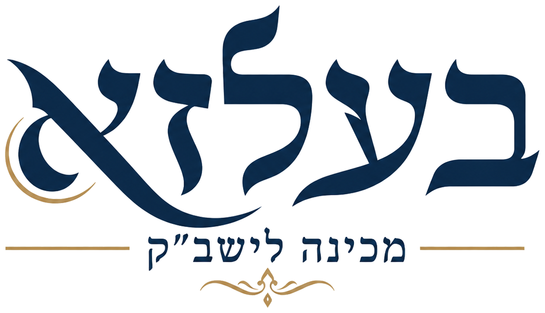 בעלזא מכינה לישב"ק